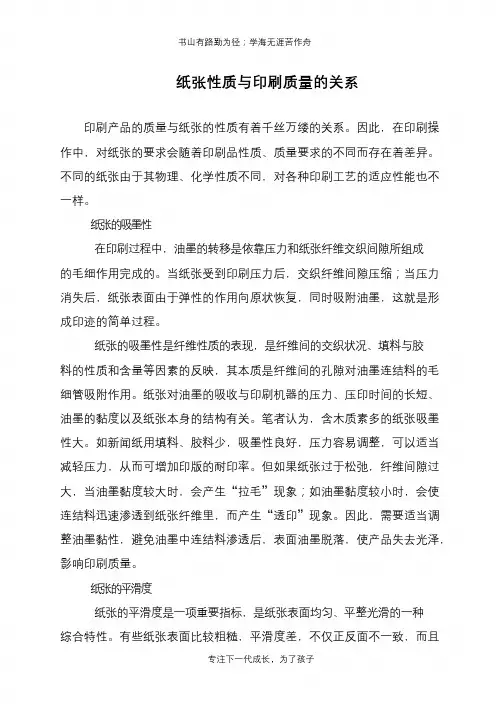 纸张性质与印刷质量的关系