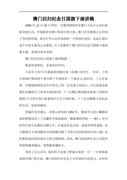  澳门回归纪念日国旗下演讲稿