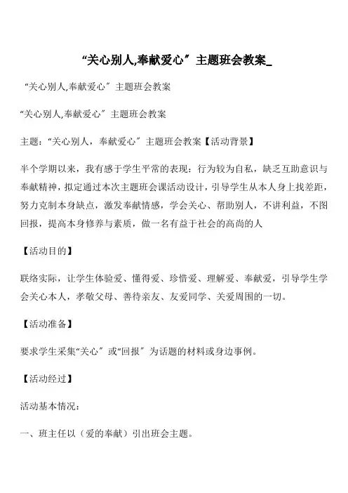 “关心别人,奉献爱心〞主题班会教案_