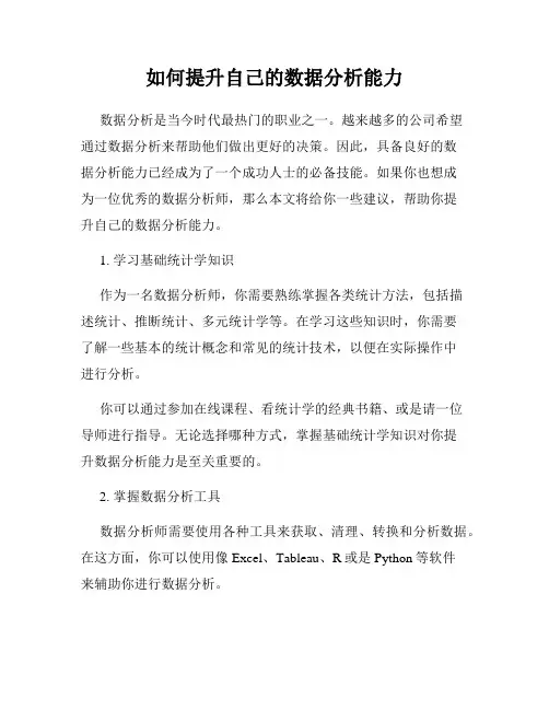 如何提升自己的数据分析能力