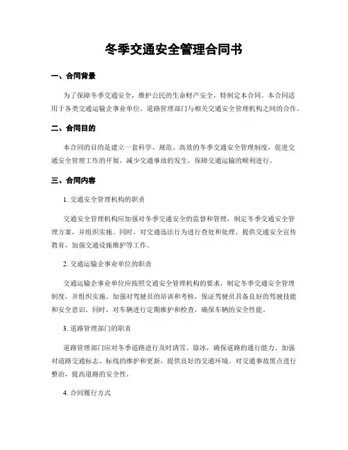 冬季交通安全管理合同书