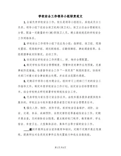 学校安全工作领导小组职责范文(3篇)