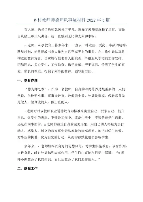 乡村教师师德师风事迹材料2022年5篇