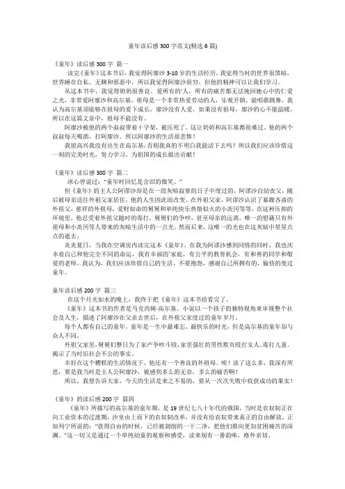 童年读后感300字范文(精选6篇)