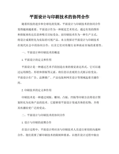 平面设计与印刷技术的协同合作