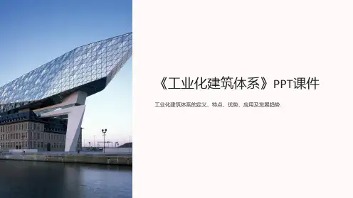《工业化建筑体系》课件