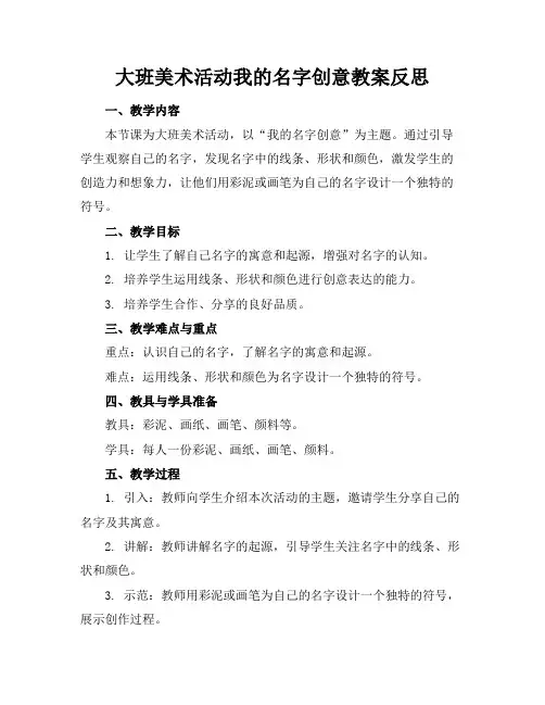 大班美术活动我的名字创意教案反思