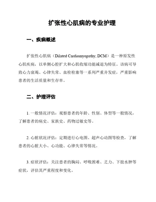 扩张性心肌病的专业护理