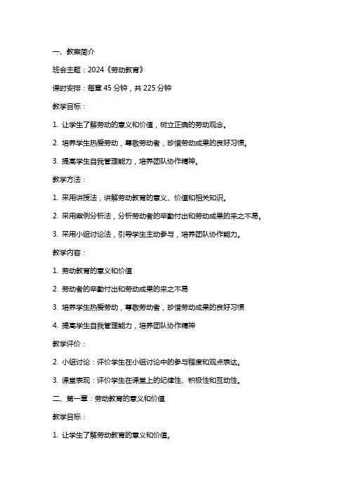 2024《劳动教育》主题班会教案内容