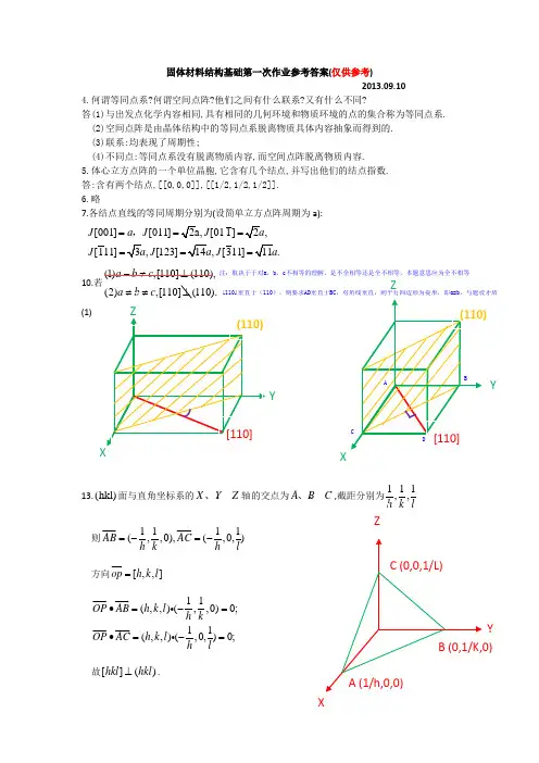 固体材料结构基础作业参考答案1