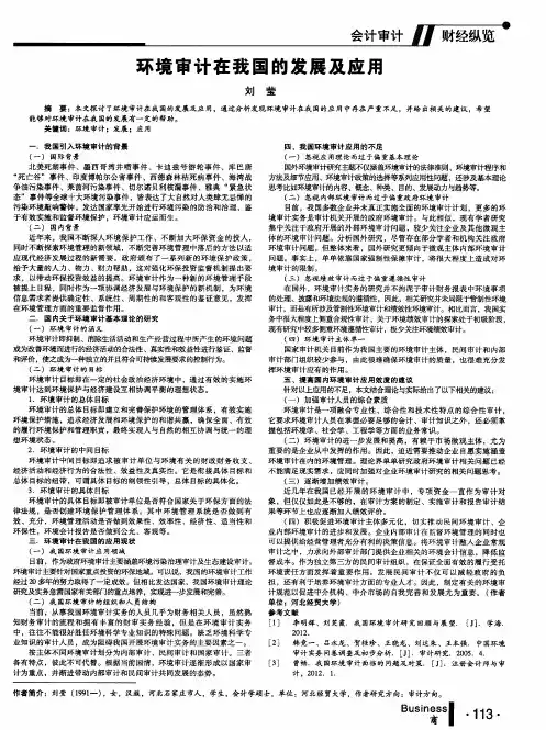 环境审计在我国的发展及应用