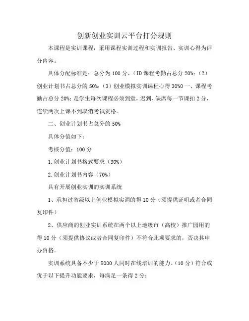 创新创业实训云平台打分规则