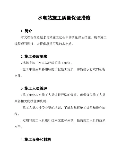 水电站施工质量保证措施