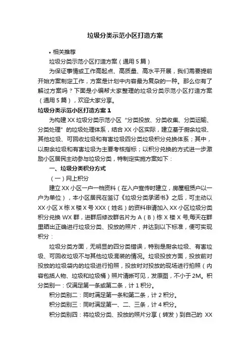 垃圾分类示范小区打造方案