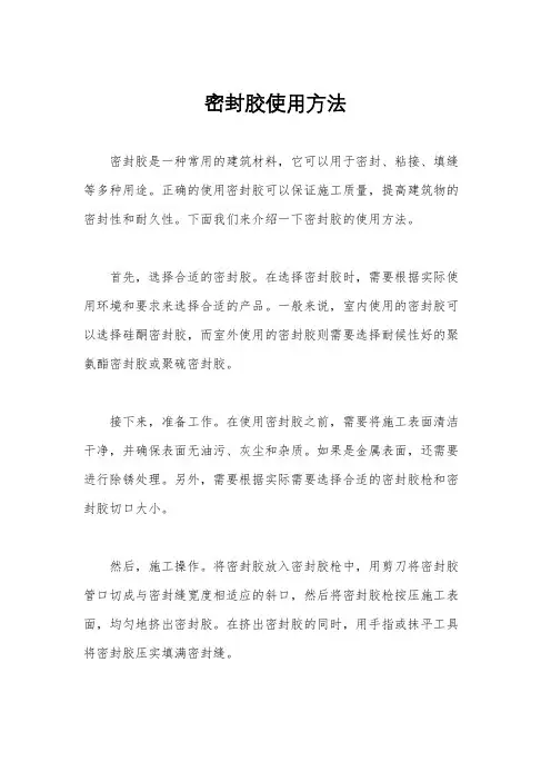 密封胶使用方法