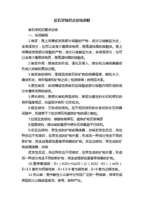 岩石学知识点总结讲解