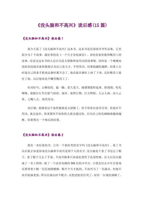 《没头脑和不高兴》读后感(15篇)