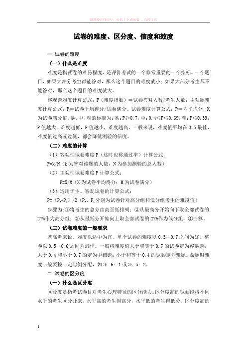试题的难度、区分度、信度和效度