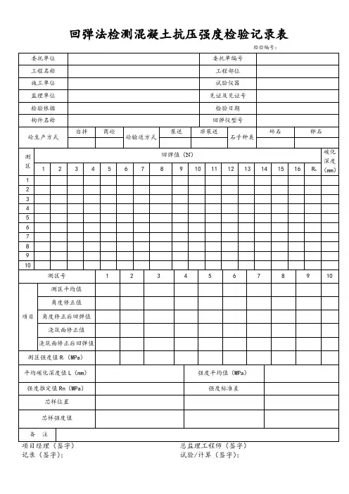 回弹法检测混凝土抗压强度检验记录表