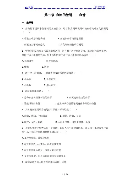 生物人教版七年级下册 第四单元第四章第二节 血流的管道——血管 课后练习(解析版)