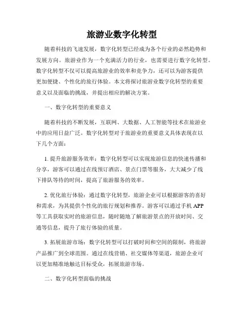 旅游业数字化转型