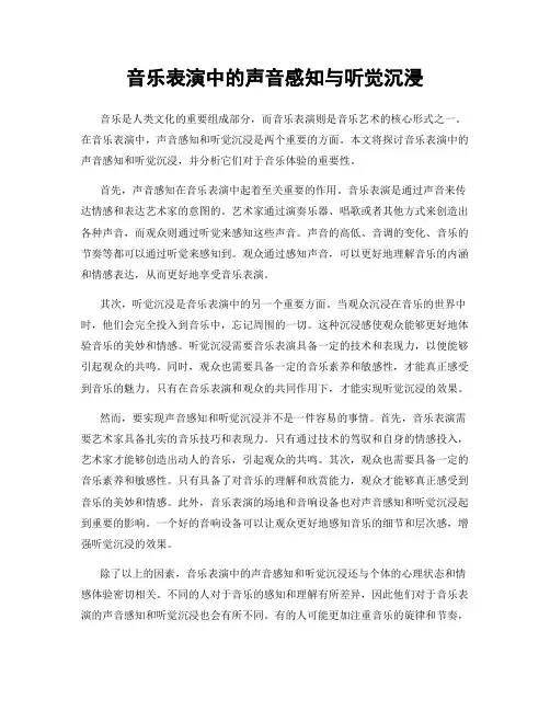 音乐表演中的声音感知与听觉沉浸