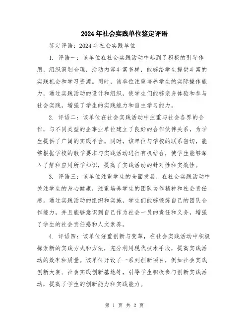 2024年社会实践单位鉴定评语