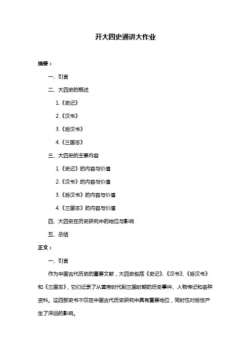开大四史通讲大作业