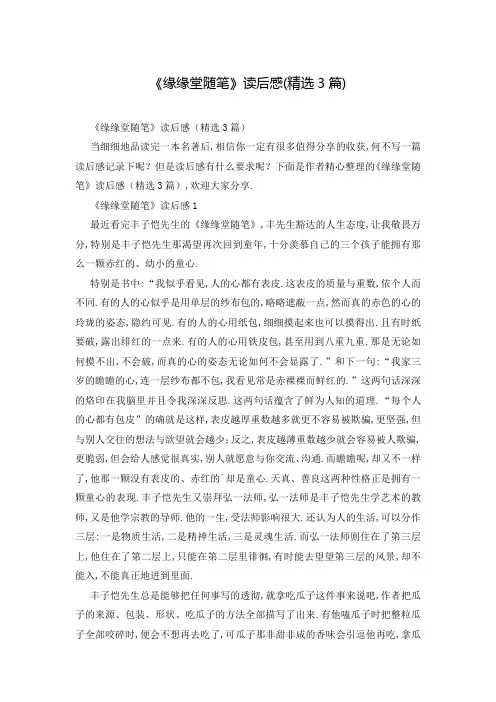 《缘缘堂随笔》读后感(精选3篇)