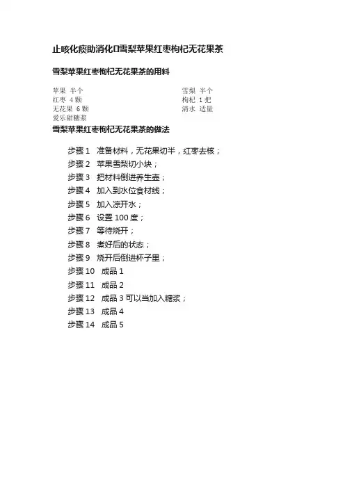 止咳化痰助消化??雪梨苹果红枣枸杞无花果茶