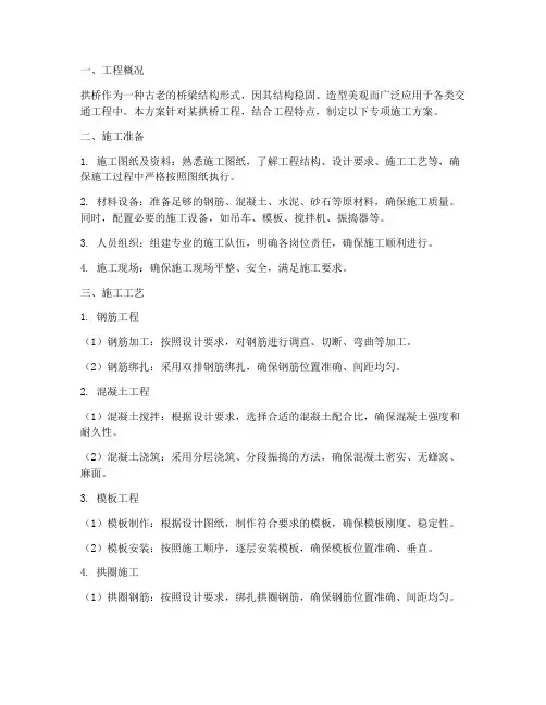 拱桥专项施工方案