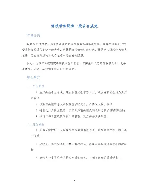 炼铁喷吹煤粉一般安全规定