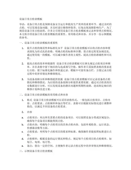 设备日常点检表模板