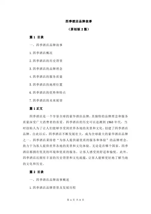 四季酒店品牌故事