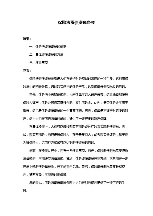 保险法避债避税条款