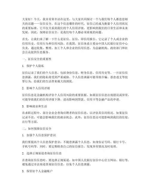 征信安全演讲稿三分钟