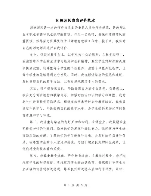 师德师风自我评价范本(三篇)