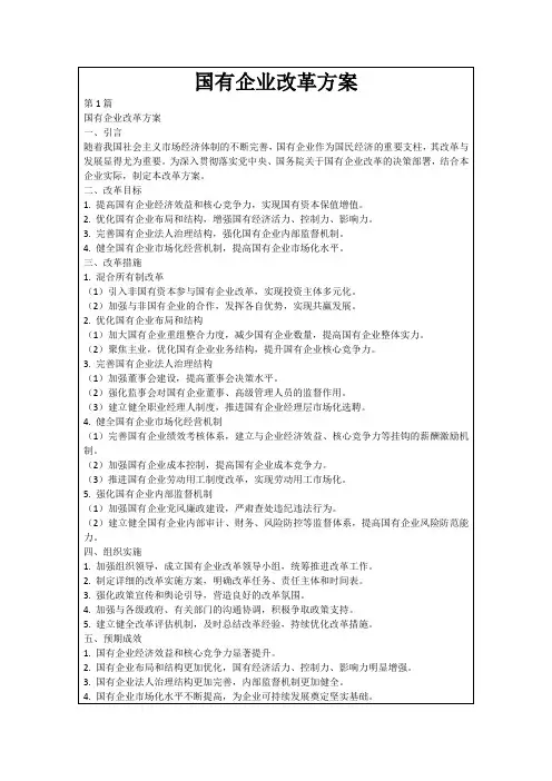 国有企业改革方案