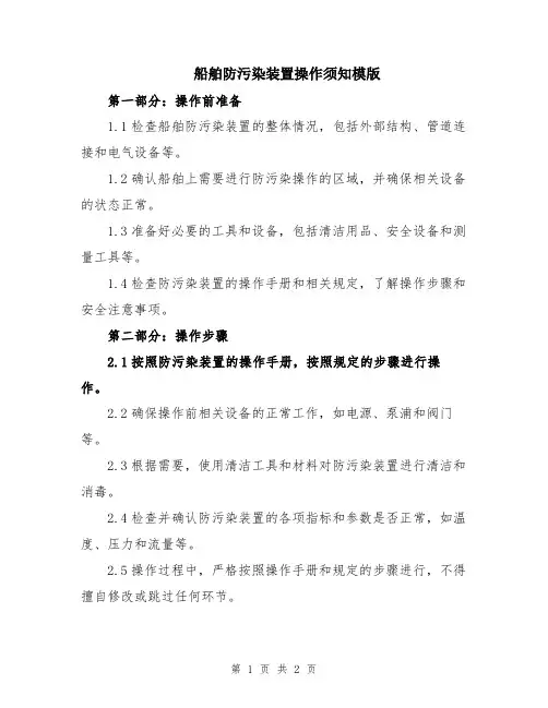 船舶防污染装置操作须知模版