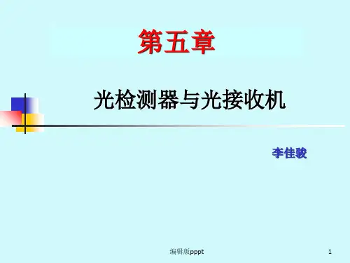 光检测器及光接收机ppt课件