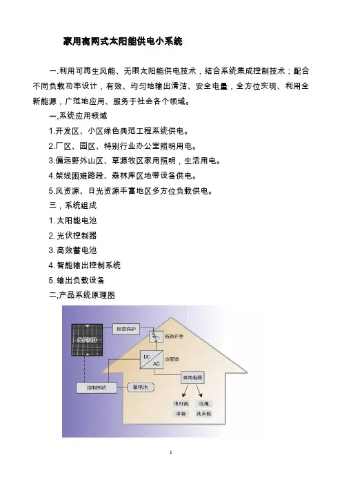 家用太阳能供电系统方案绍-