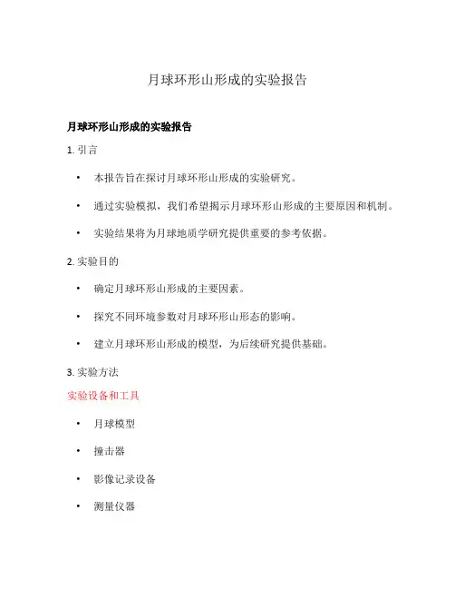 月球环形山形成的实验报告