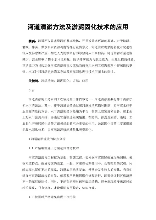 河道清淤方法及淤泥固化技术的应用