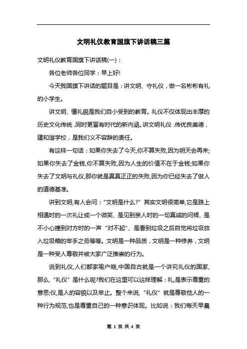 文明礼仪教育国旗下讲话稿三篇