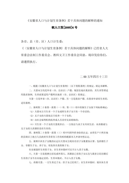 《安徽省人口与计划生育条例》若干具体问题的解释(2005年4月13日)