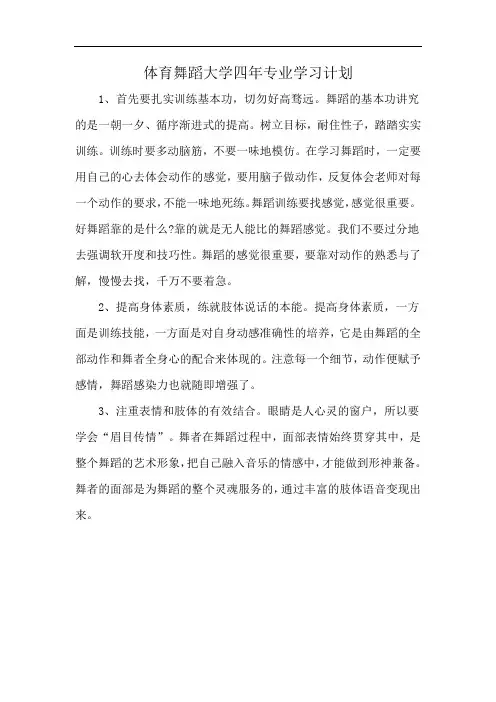 体育舞蹈大学四年专业学习计划