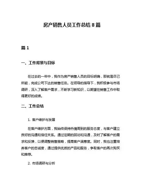 房产销售人员工作总结8篇