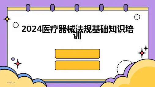 2024医疗器械法规基础知识培训(2024)