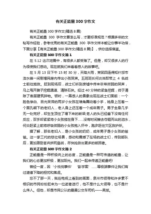 有关正能量300字作文（精选8篇）