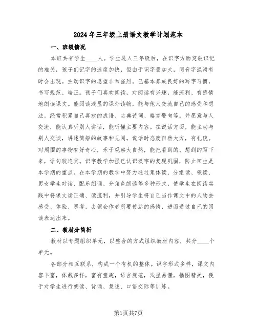 2024年三年级上册语文教学计划范本(3篇)